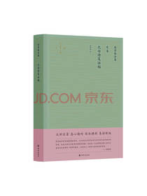 陈寅恪合集：元白诗笺证稿