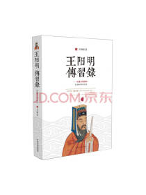 中国文史出版社王阳明传习录