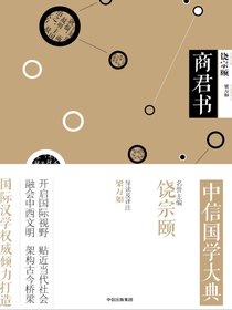 中信国学大典：商君书