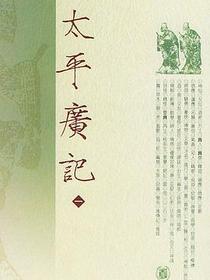 太平广记