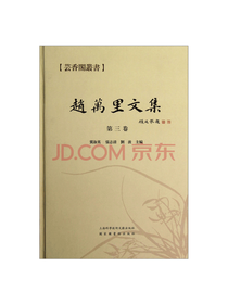 冀淑英 赵万里文集