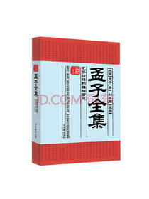 古吴轩出版社 孟子全集