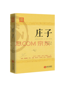 江西人民出版社 庄子