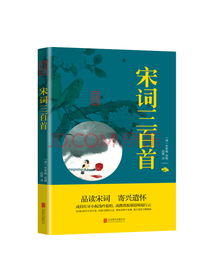 北京联合出版公司 宋词三百首