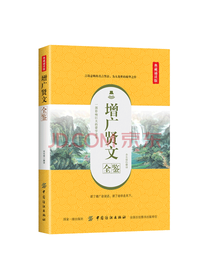 中国纺织出版社 增广贤文全鉴