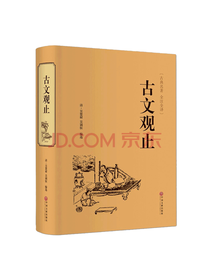 中国文联出版社 古文观止
