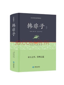 西苑出版社 韩非子