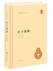 中华书局 庄子集释