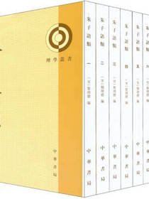 中华书局 朱子语类