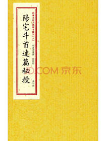 华龄出版社 阳宅斗首连篇秘授