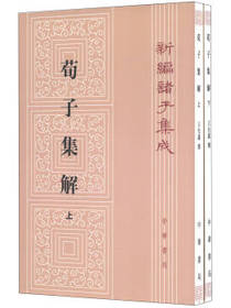 中华书局 荀子集解