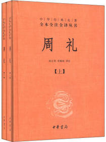 中华书局 周礼