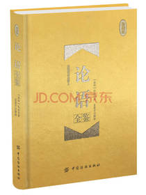 中国纺织出版社 论语全鉴