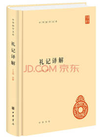 中华书局 礼记译解