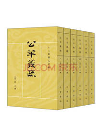 中华书局 公羊义疏