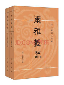中华书局 尔雅义疏