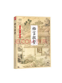 格言联璧 金缨著
