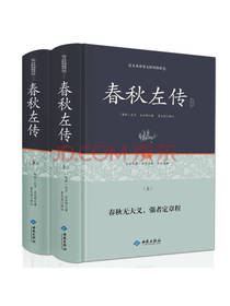 西苑出版社 春秋左传通释