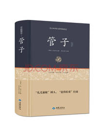 西苑出版社 管子通释