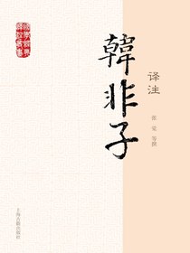 韩非子译注（国学经典译注丛书）