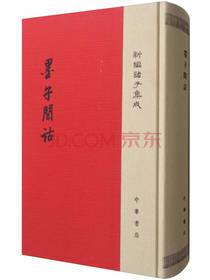 中华书局 墨子间诂