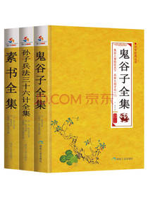 煤炭工业出版社 鬼谷子全集