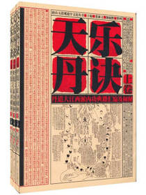 江西人民出版社 天乐丹诀