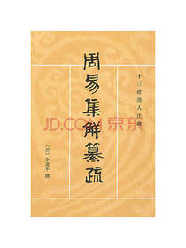 中华书局 周易集解纂疏