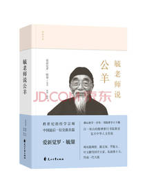 花山文艺出版社 毓老师说公羊