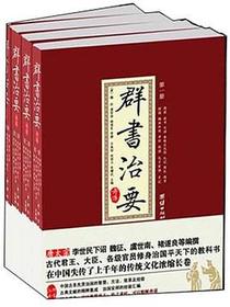 群书治要考译（全四册）