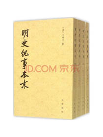 中华书局 明史纪事本末