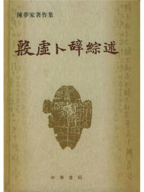 中华书局 殷虚卜辞综述