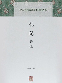 礼记译注（全二册 中国古代名著全本译注丛书）