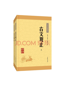 BOOKUU 古文观止