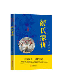北京联合出版公司 颜氏家训