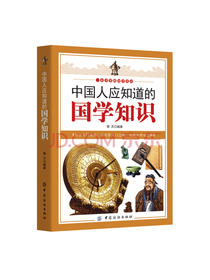 中国纺织出版社 国学知识