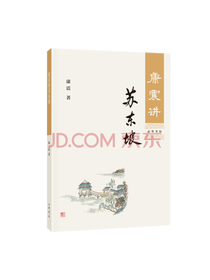 文轩 内容丰富 康震讲苏东坡