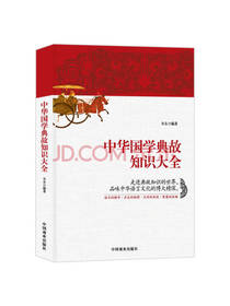 中华国学典故知识大全 国学古籍