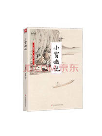 小窗幽记 陈眉公著
