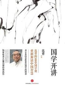 国学开讲