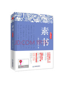 素书 黄石公著