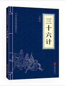 中华国学经典精粹:诸子经典必读本·三十六计