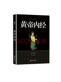 黄帝内经 焦亮译著