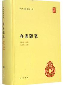 容斋随笔