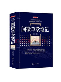 阅微草堂笔记 纪晓岚著