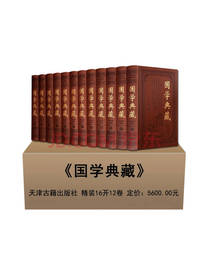 天津古籍出版 国学典藏书籍