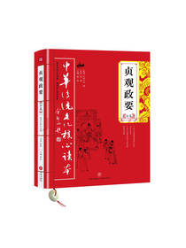 贞观政要全集经典文化儿童读物