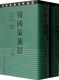 战国策笺证