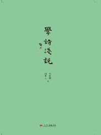 学诗浅说