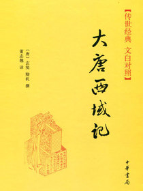 大唐西域记